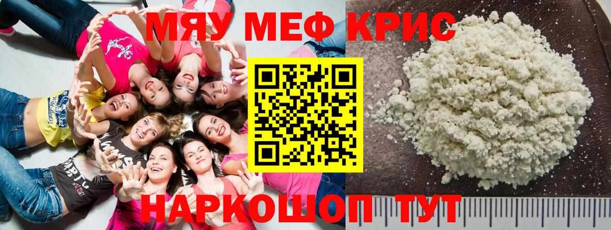 МЯУ-МЯУ кристаллы  МЯУ-МЯУ  МЕФ mephedrone  Клинцы  Меф 